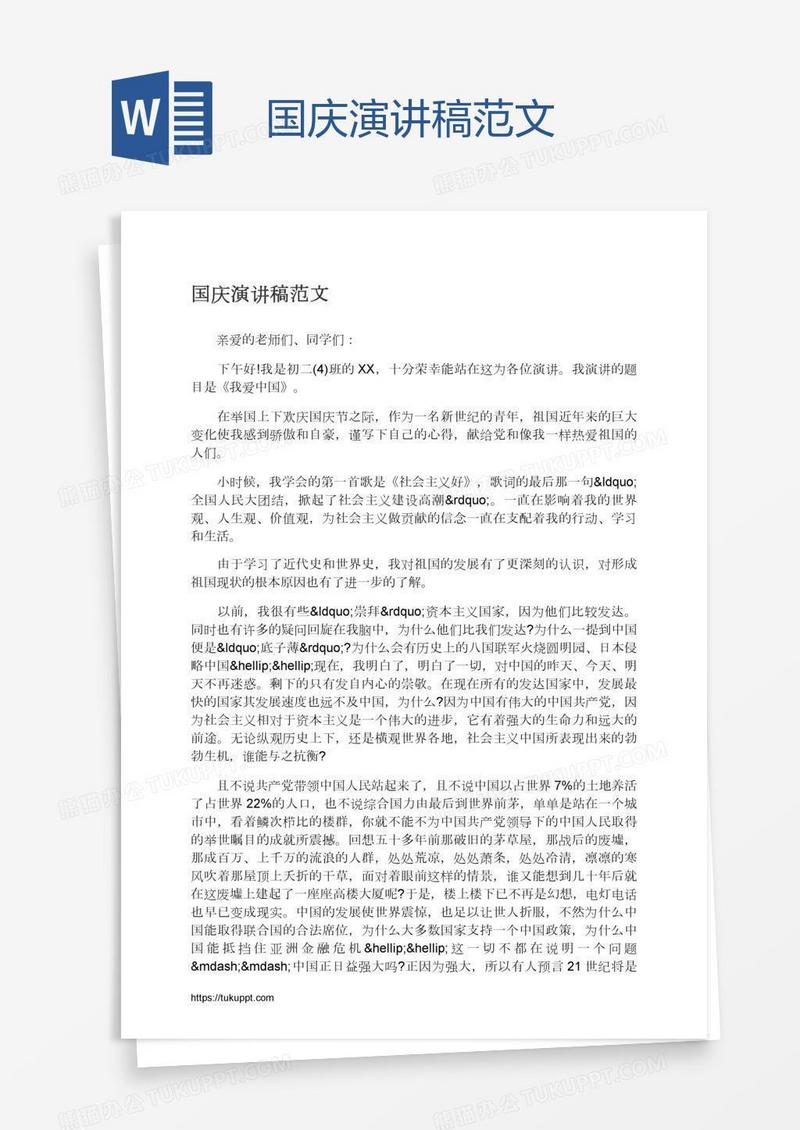 国庆演讲稿范文