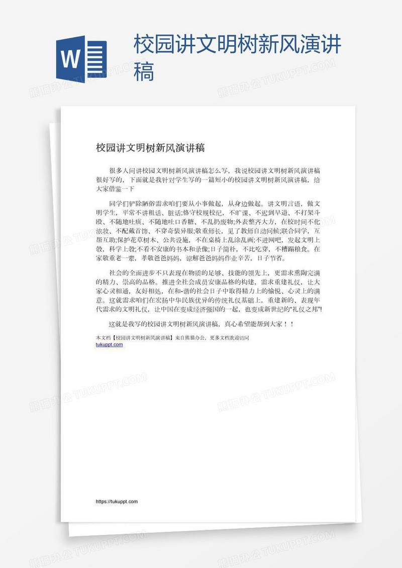 校园讲文明树新风演讲稿