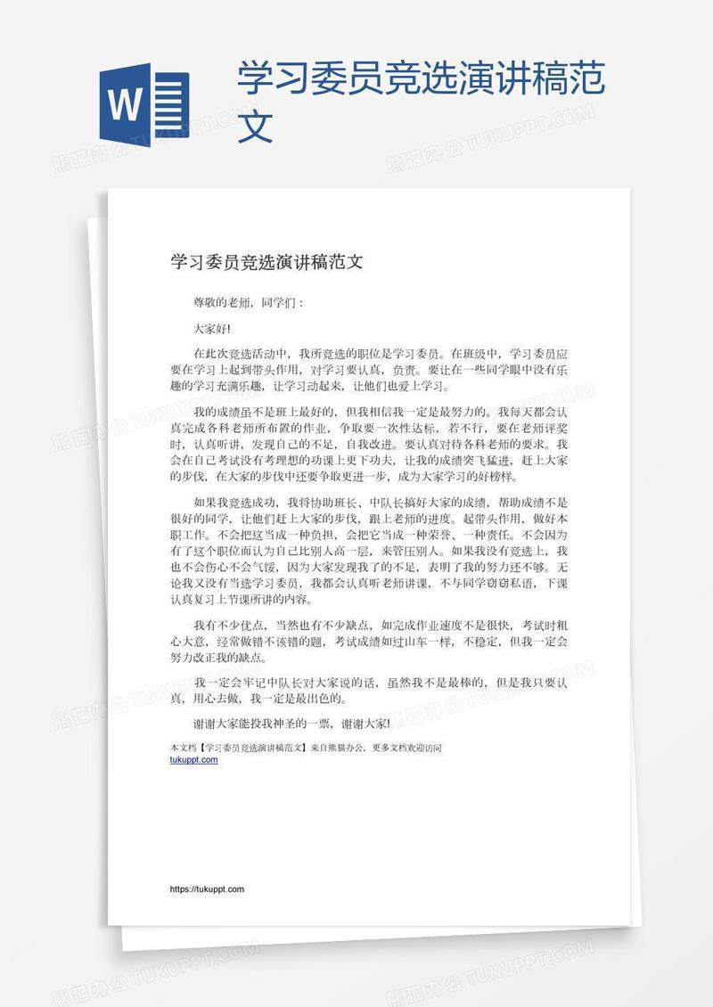学习委员竞选演讲稿范文