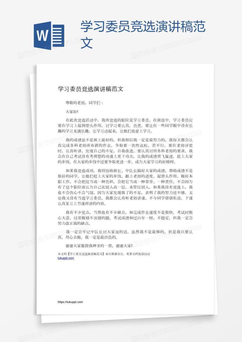 学习委员竞选演讲稿范文
