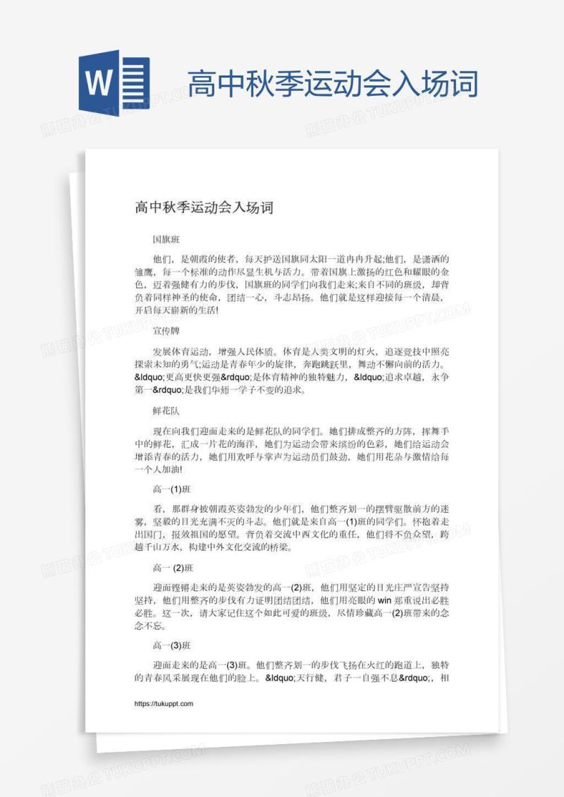 高中秋季运动会入场词