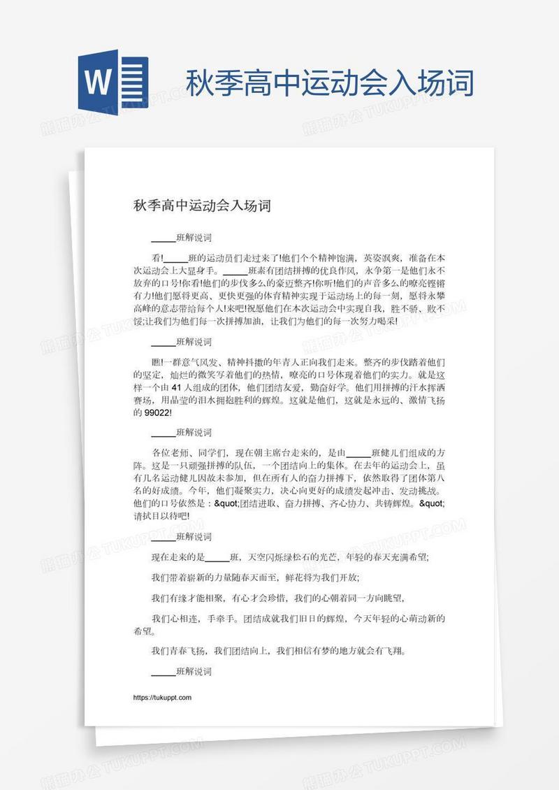 秋季高中运动会入场词
