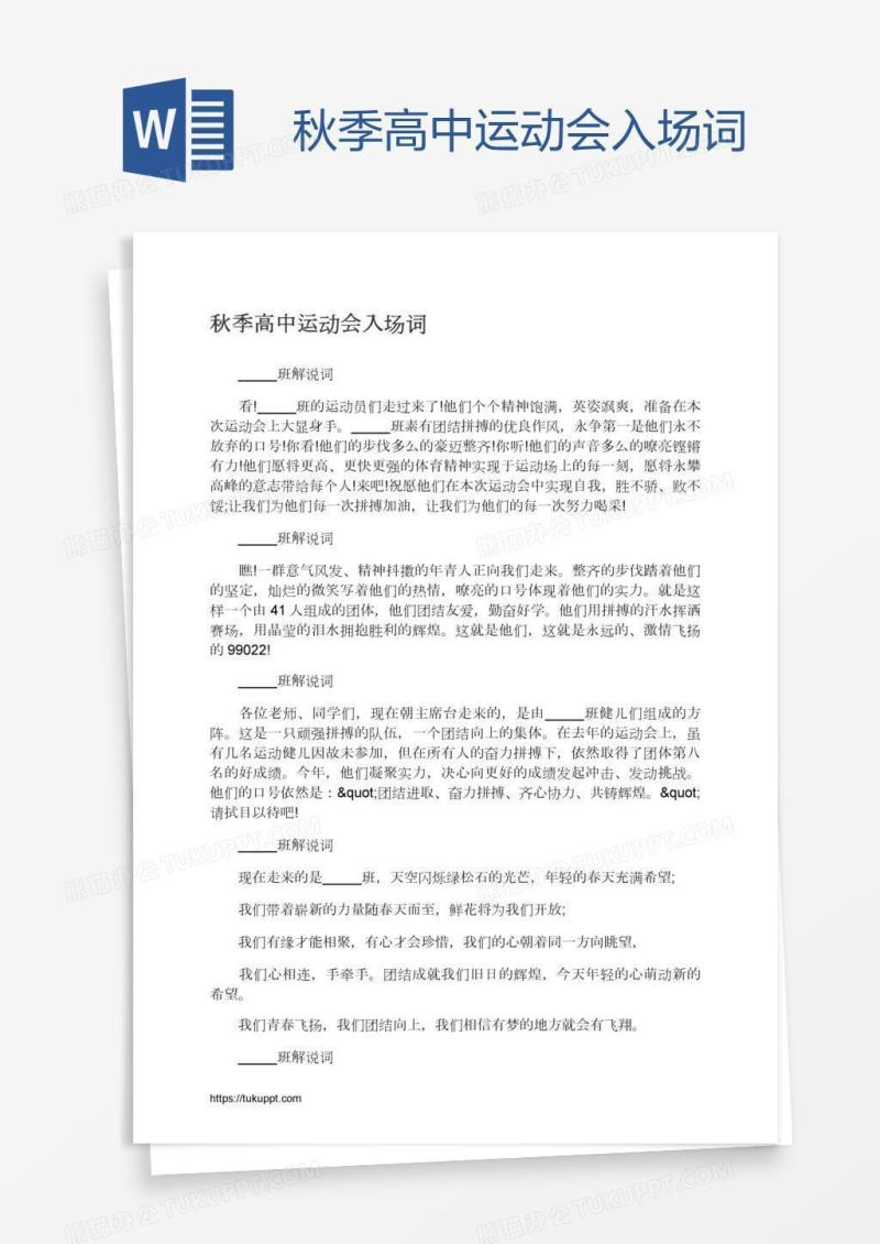 秋季高中运动会入场词