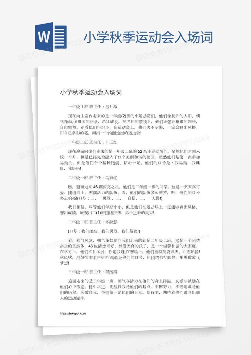 小学秋季运动会入场词