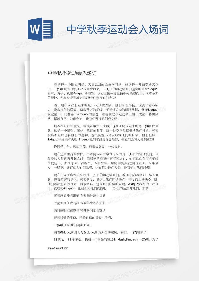 中学秋季运动会入场词