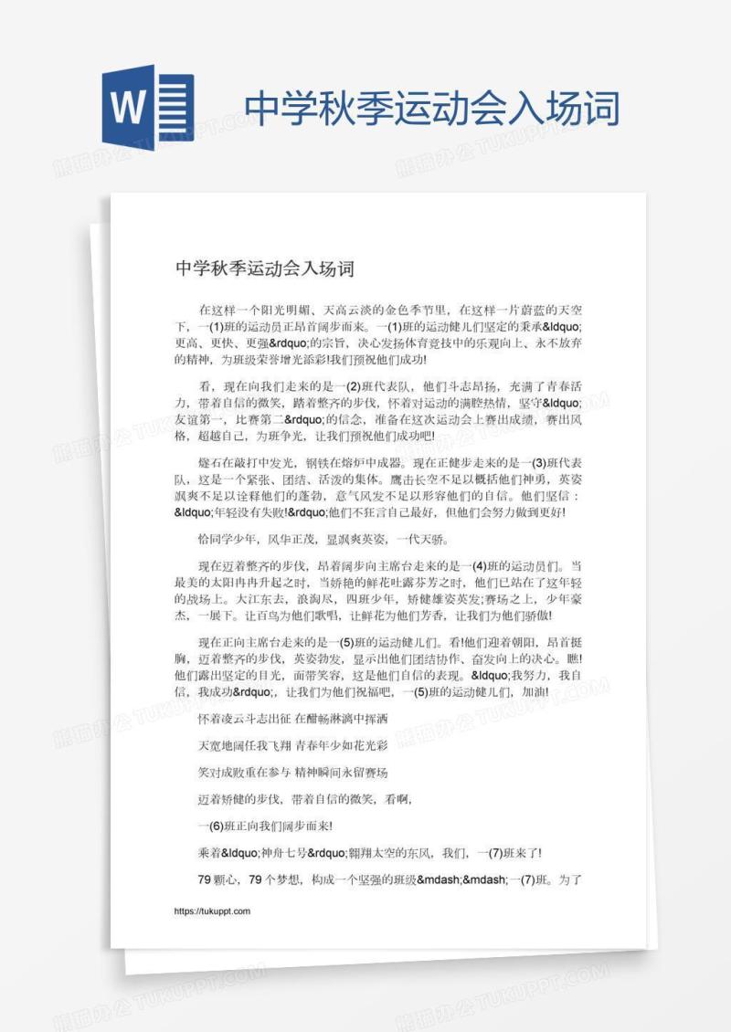 中学秋季运动会入场词