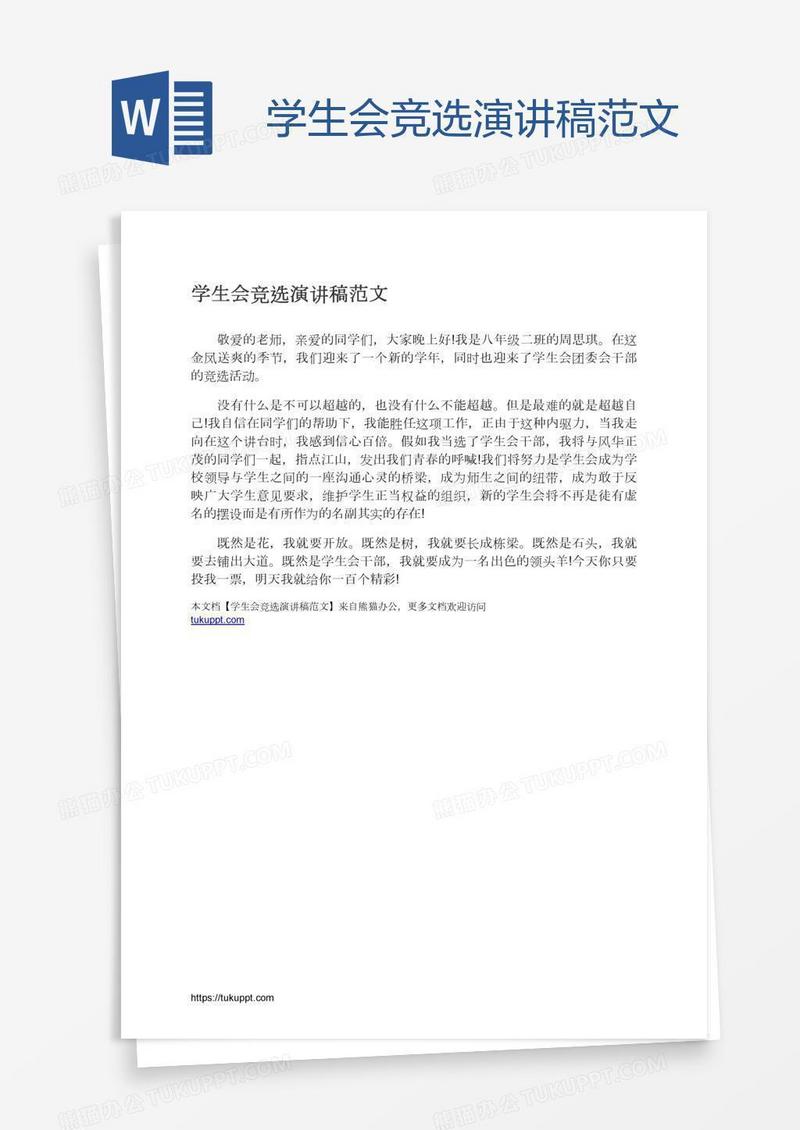 学生会竞选演讲稿范文