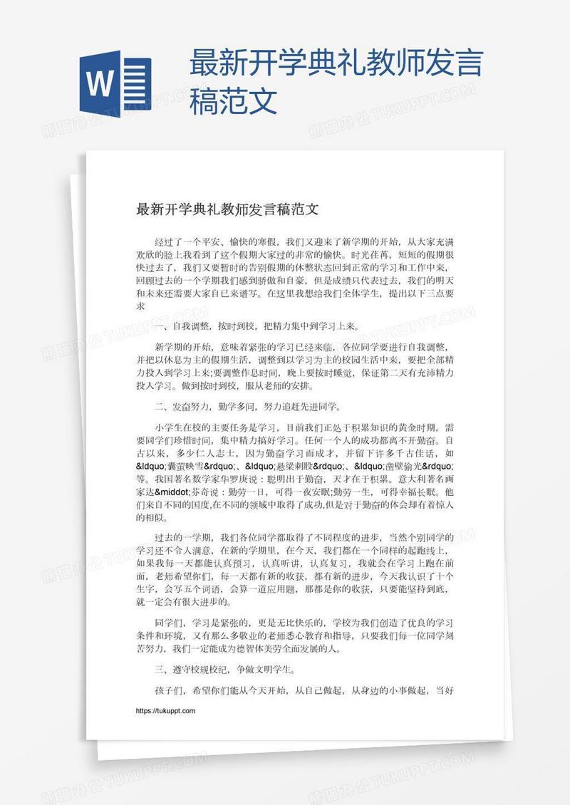 最新开学典礼教师发言稿范文