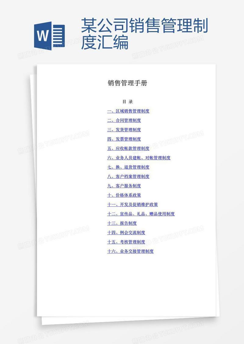 某公司销售管理制度汇编