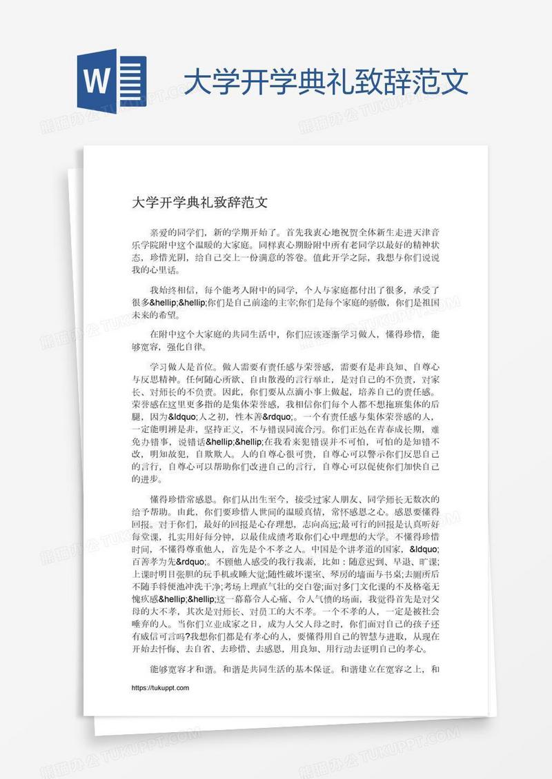 大学开学典礼致辞范文