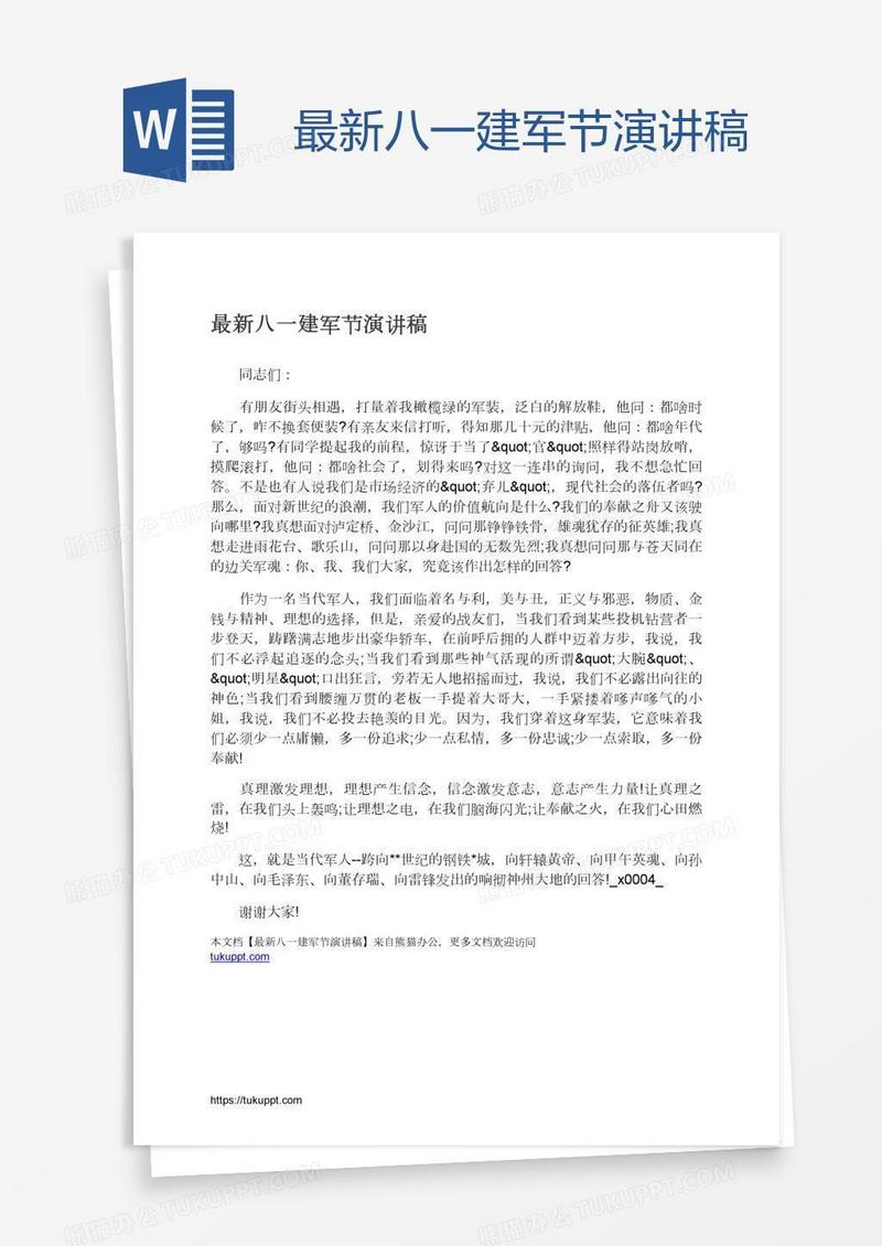 最新八一建军节演讲稿