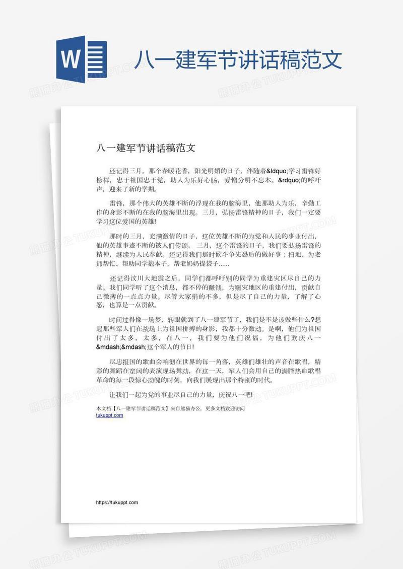 八一建军节讲话稿范文
