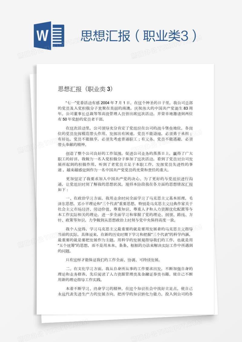 思想汇报（职业类3）
