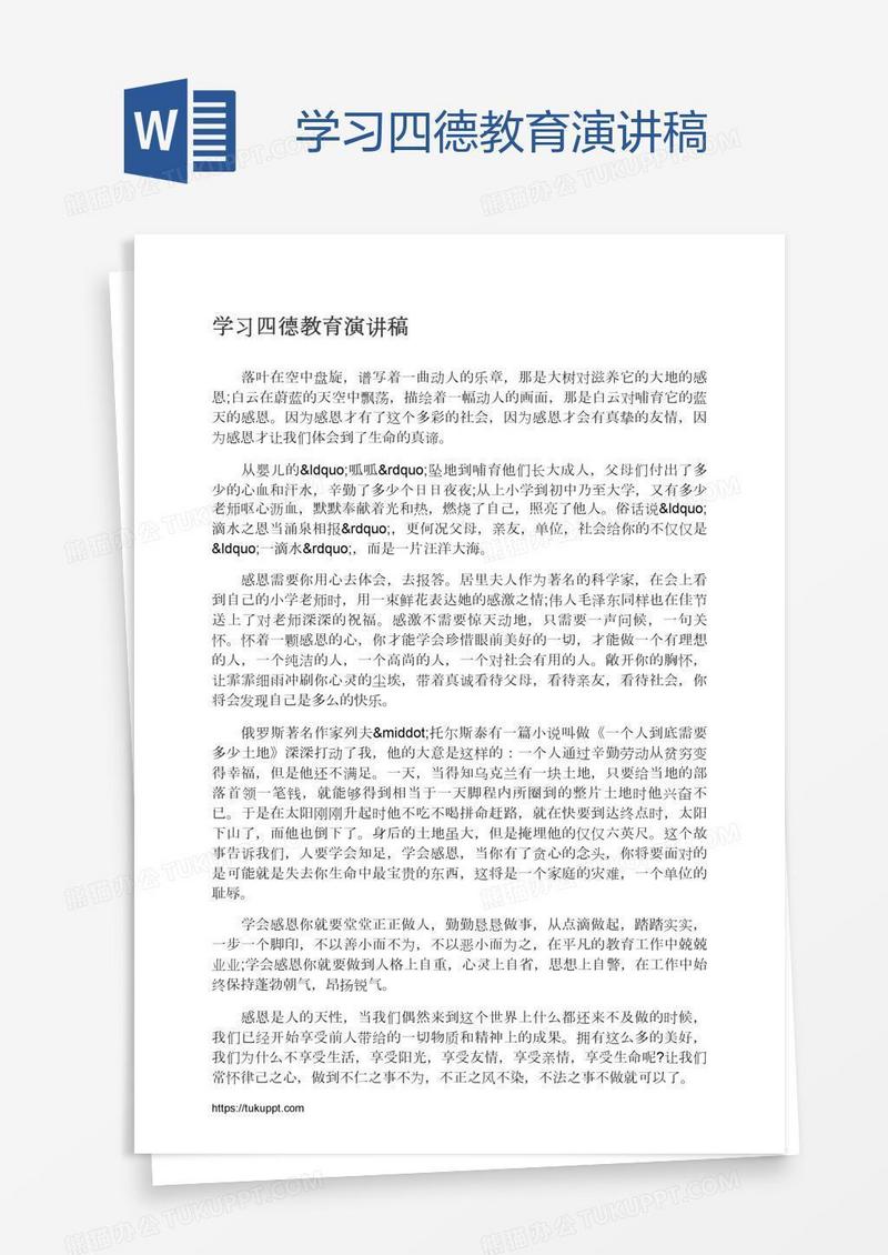 学习四德教育演讲稿