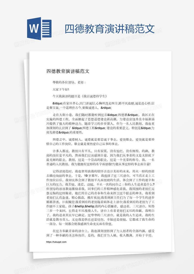 四德教育演讲稿范文