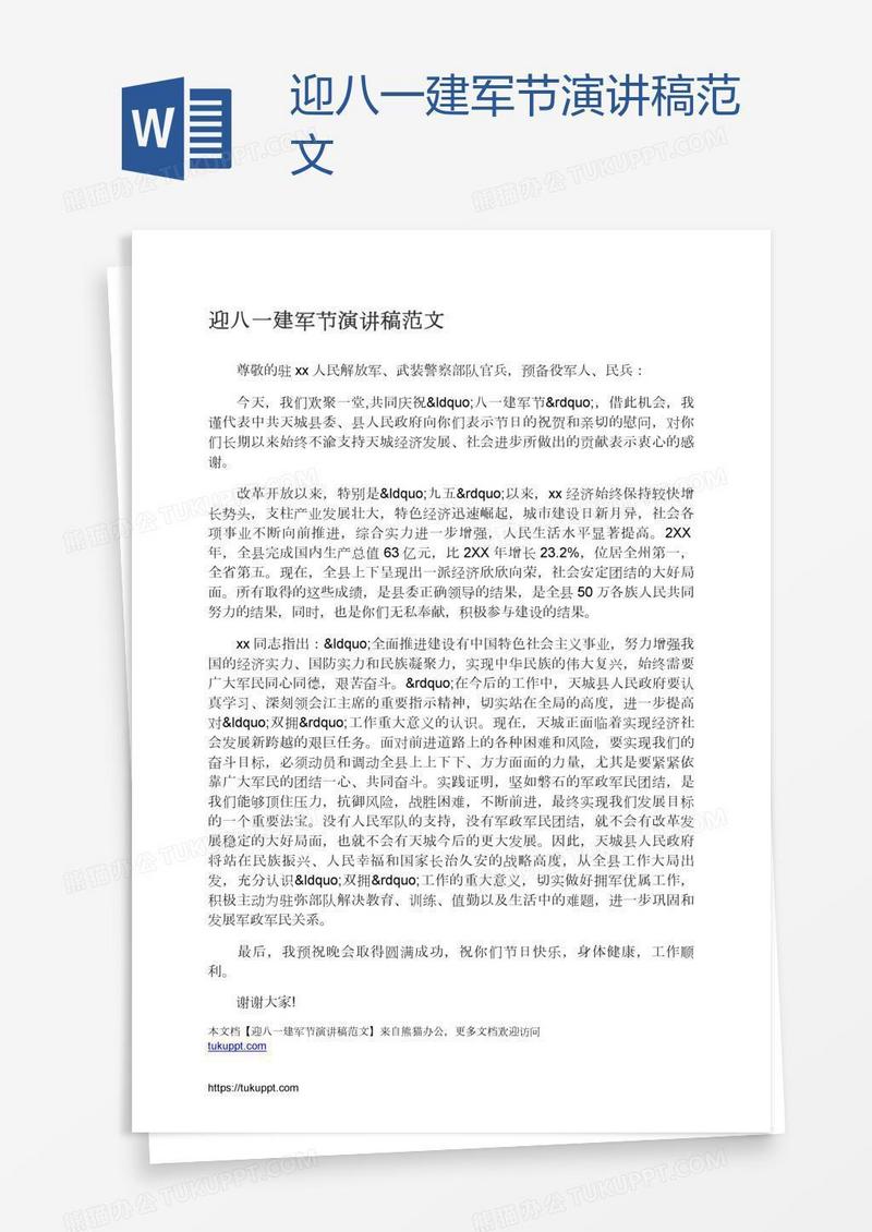 迎八一建军节演讲稿范文