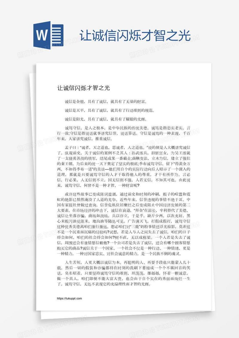 让诚信闪烁才智之光