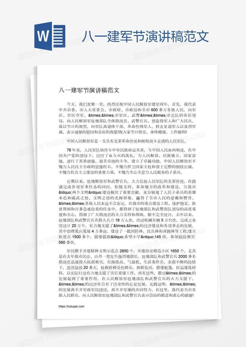 八一建军节演讲稿范文