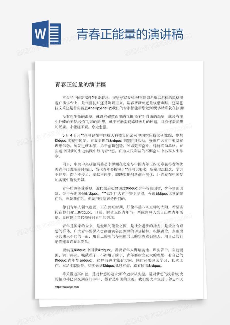 青春正能量的演讲稿