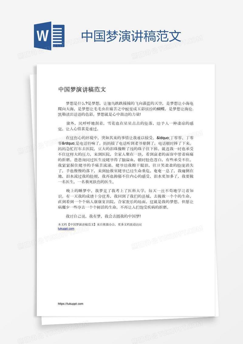 中国梦演讲稿范文