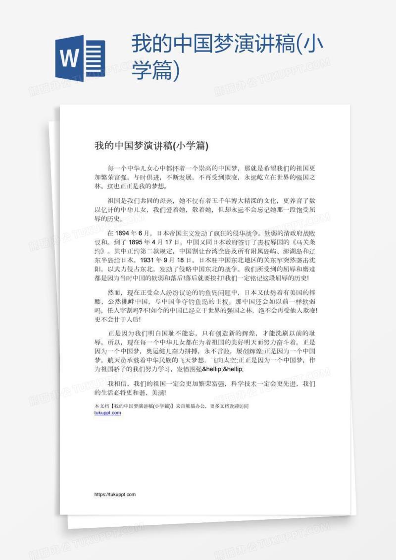 我的中国梦演讲稿(小学篇)