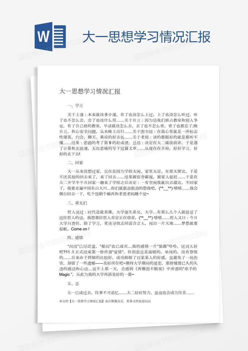 大一思想学习情况汇报