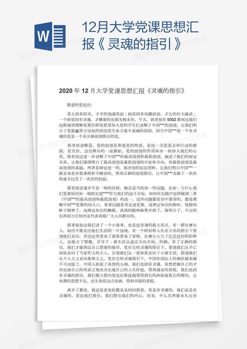 12月大学党课思想汇报《灵魂的指引》