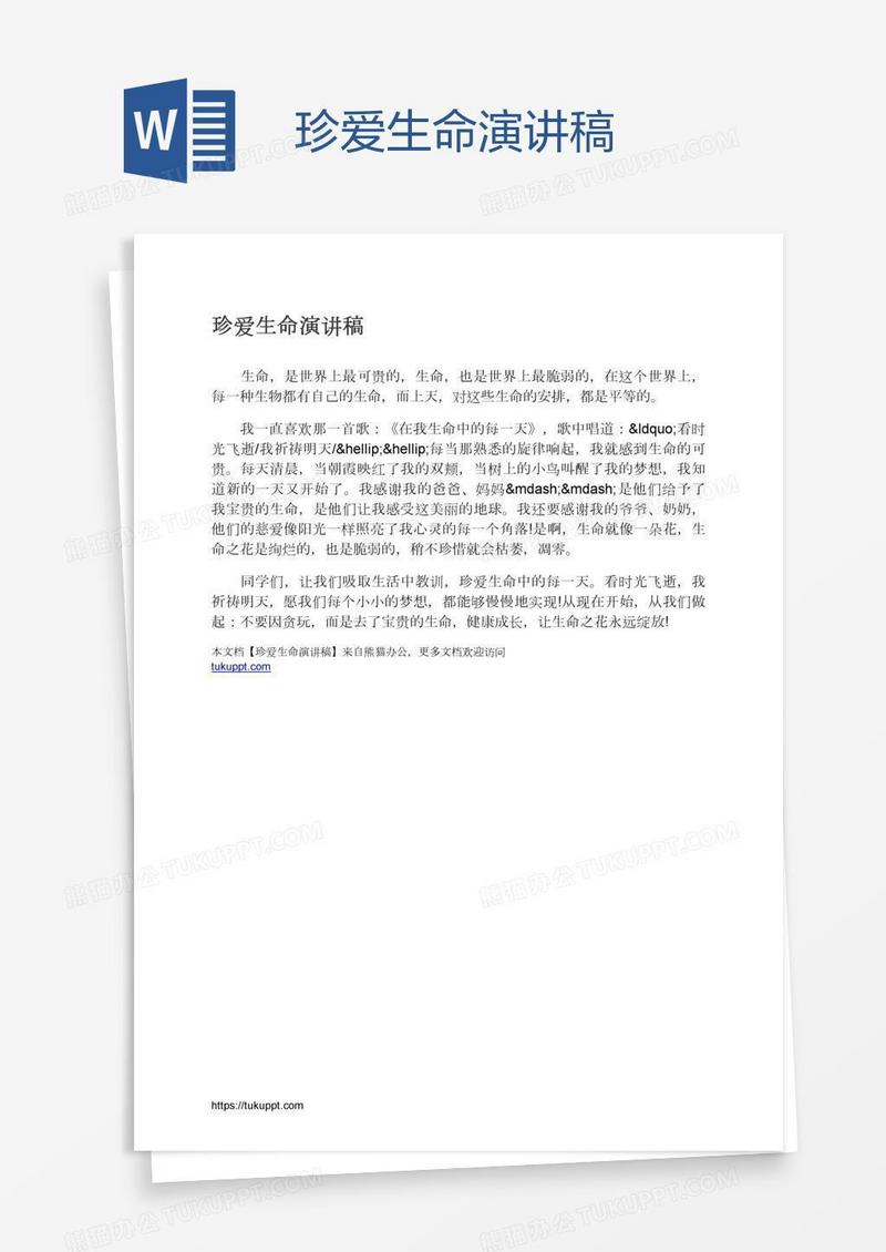 珍爱生命演讲稿