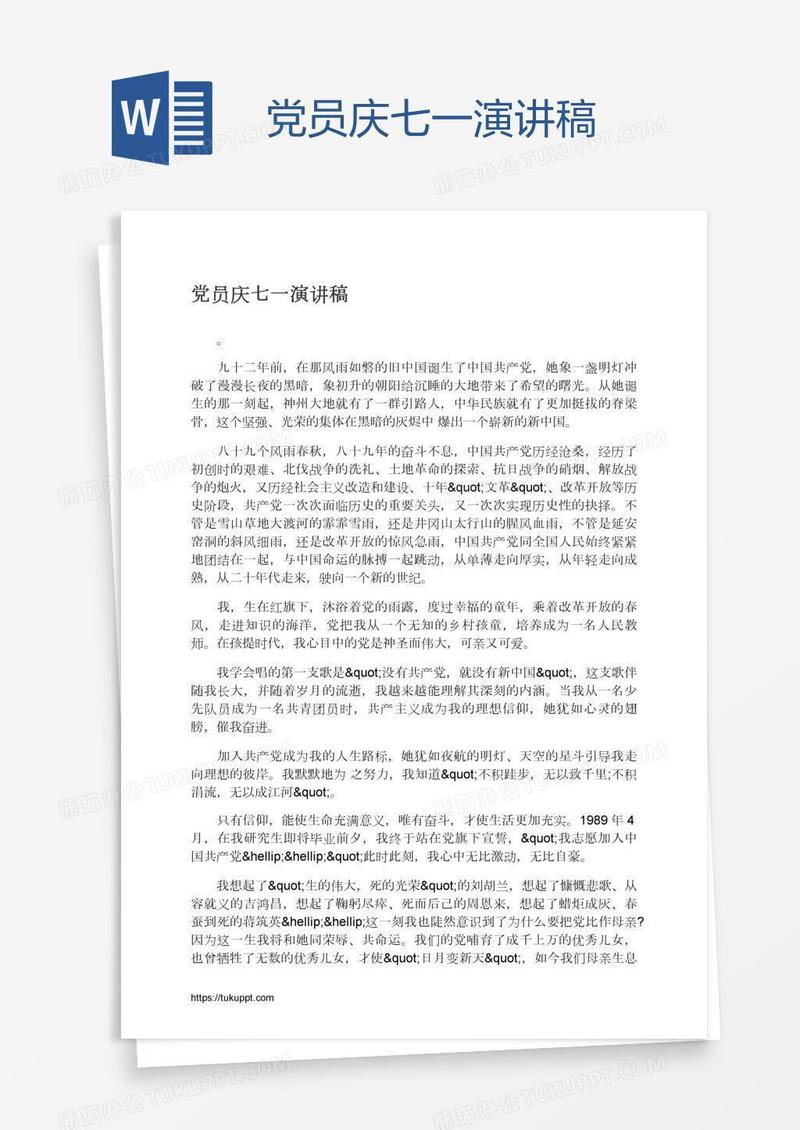 党员庆七一演讲稿