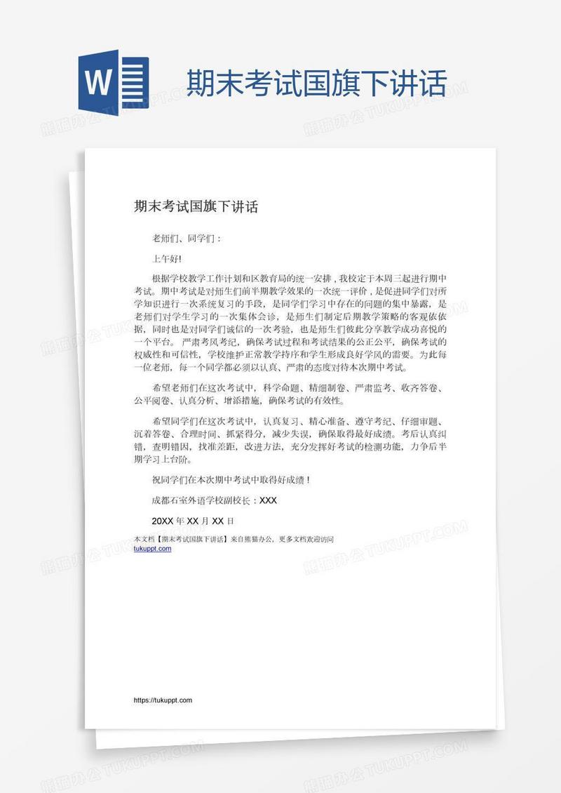 期末考试国旗下讲话