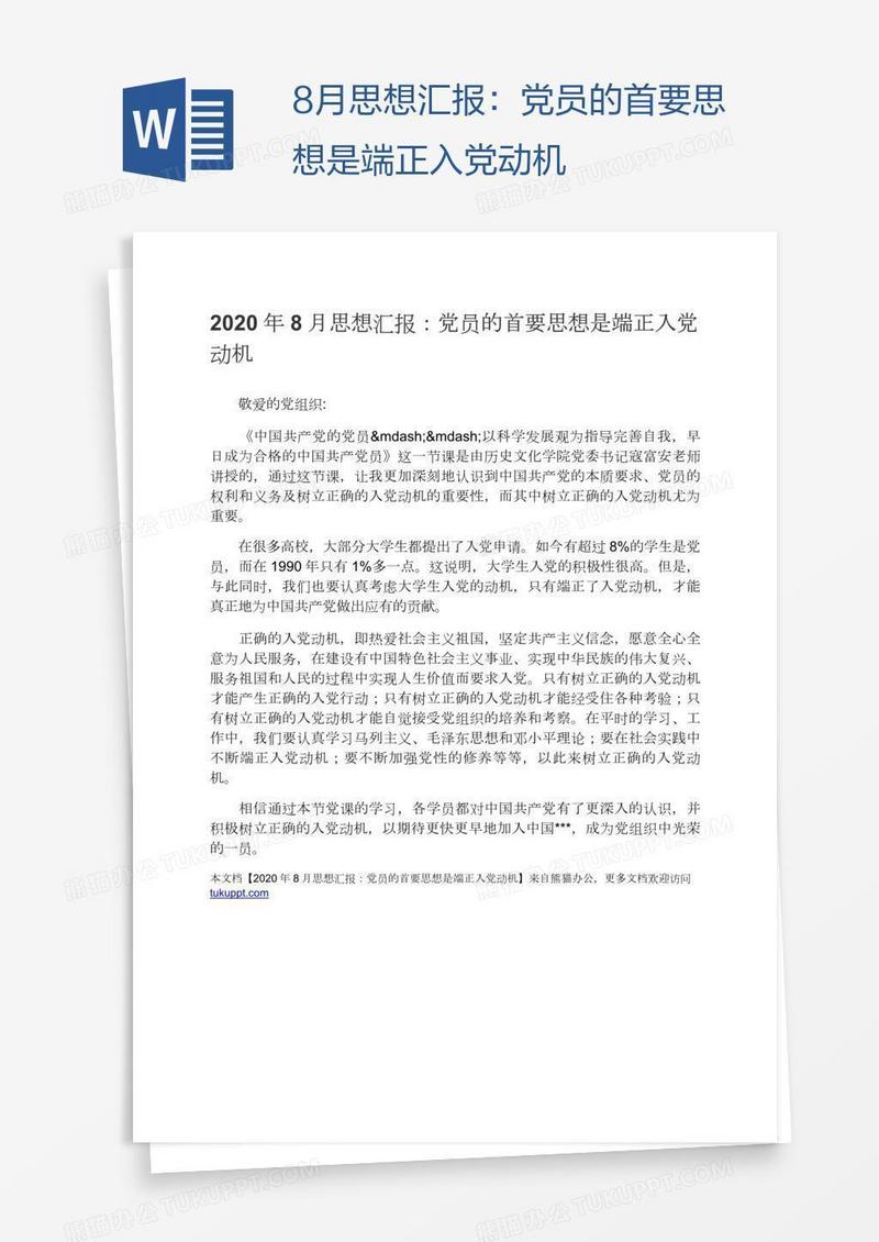 8月思想汇报：党员的首要思想是端正入党动机