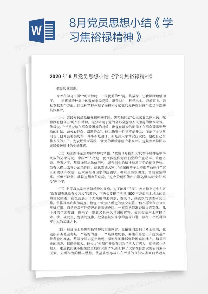 8月党员思想小结《学习焦裕禄精神》