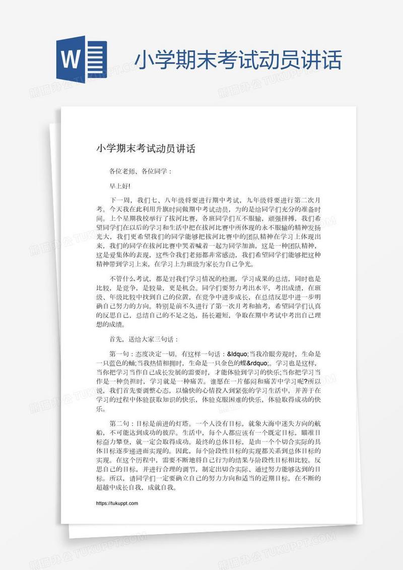小学期末考试动员讲话