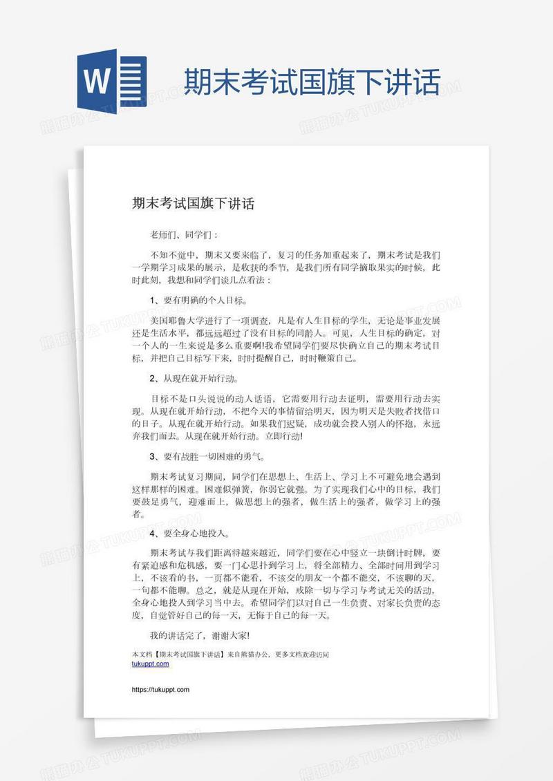 期末考试国旗下讲话