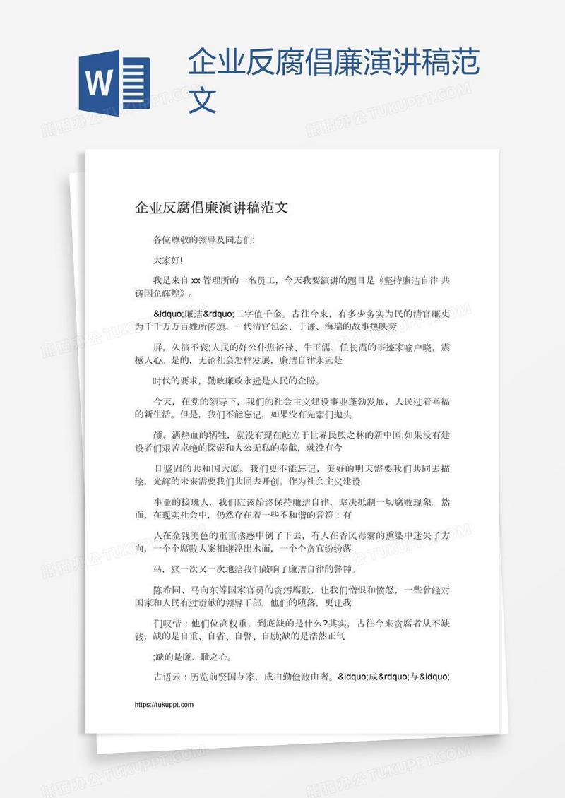 企业反腐倡廉演讲稿范文
