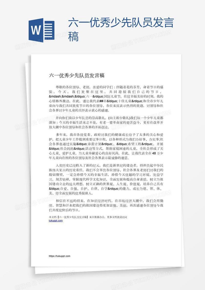 六一优秀少先队员发言稿