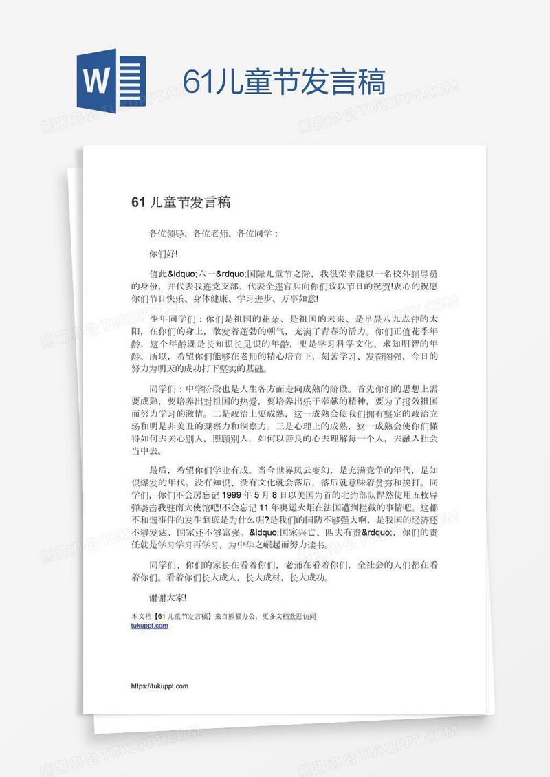 61儿童节发言稿