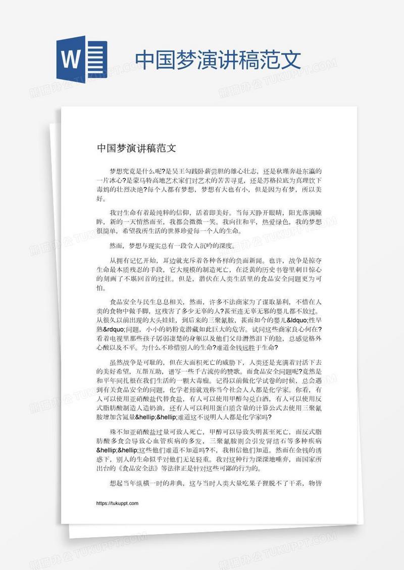 中国梦演讲稿范文