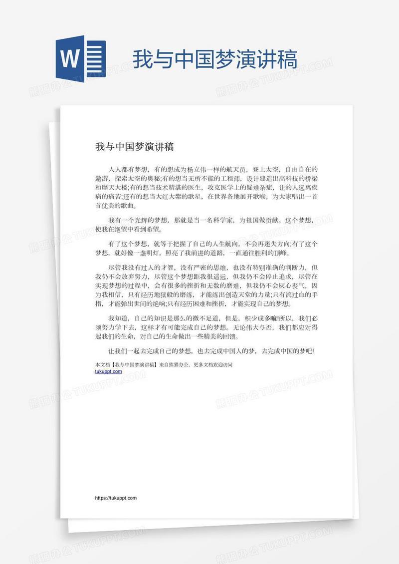 我与中国梦演讲稿