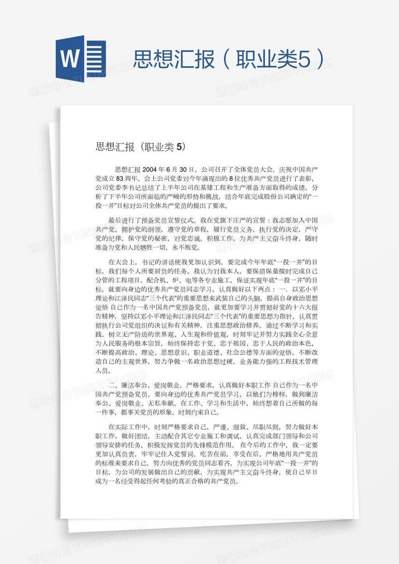 思想汇报（职业类5）