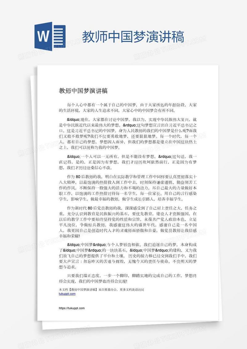 教师中国梦演讲稿