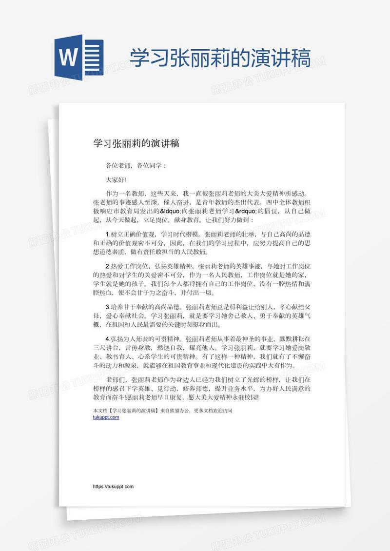学习张丽莉的演讲稿