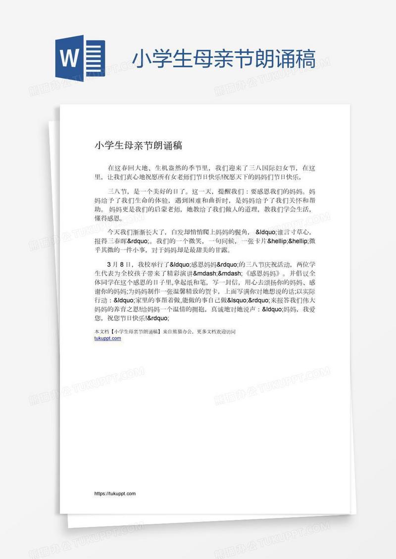 小学生母亲节朗诵稿