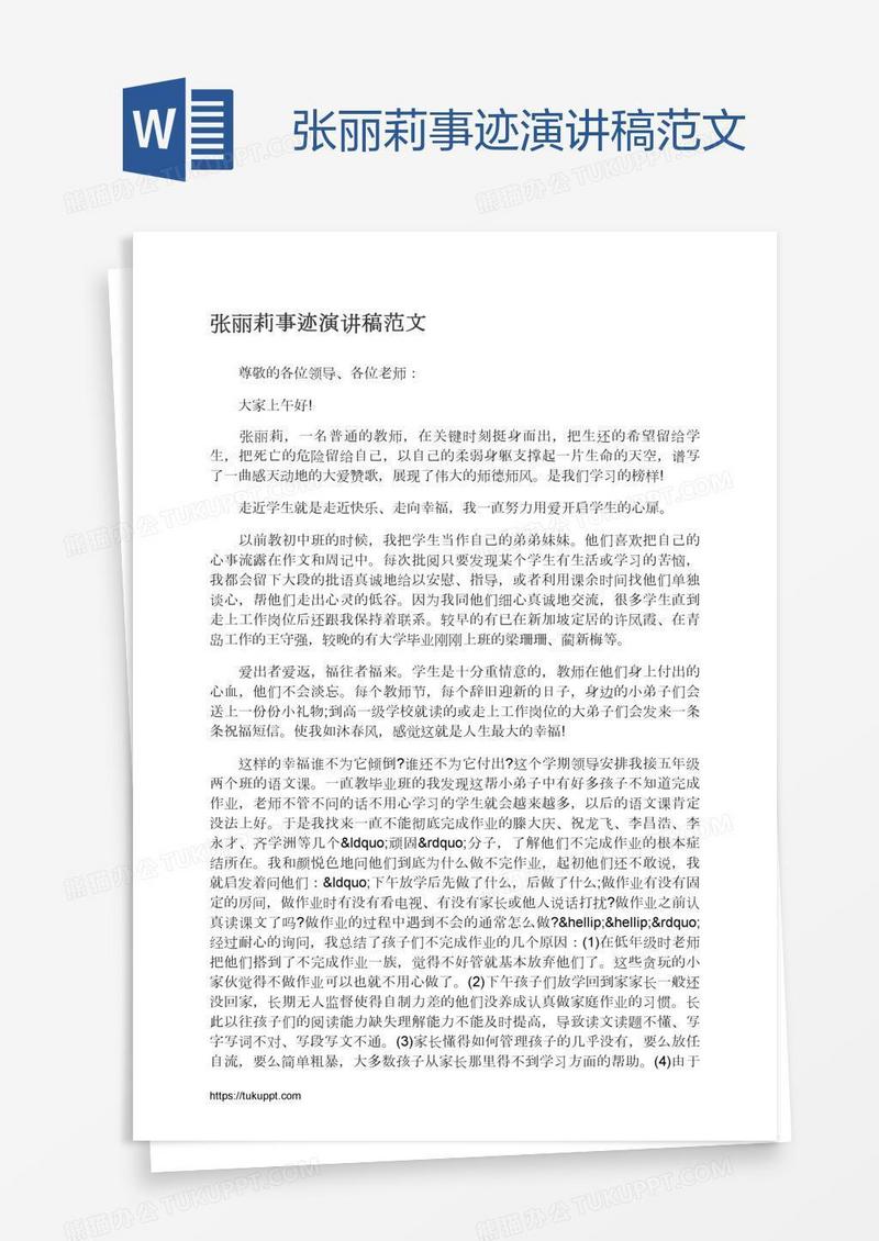 张丽莉事迹演讲稿范文