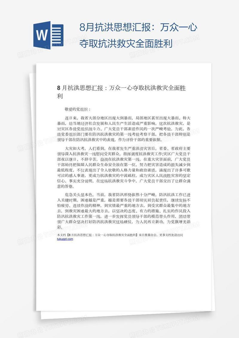 8月抗洪思想汇报：万众一心夺取抗洪救灾全面胜利