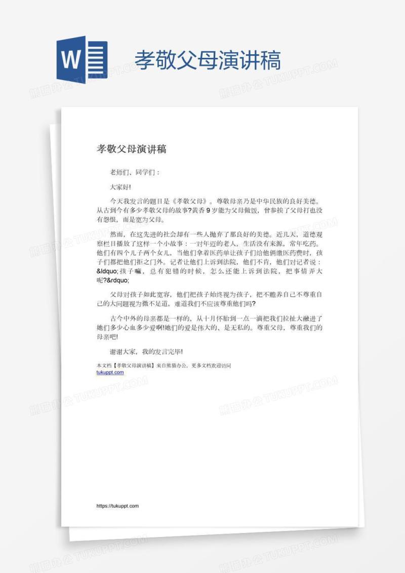 孝敬父母演讲稿