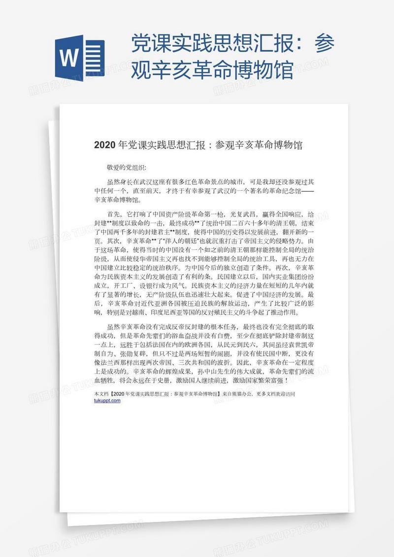 党课实践思想汇报：参观辛亥革命博物馆