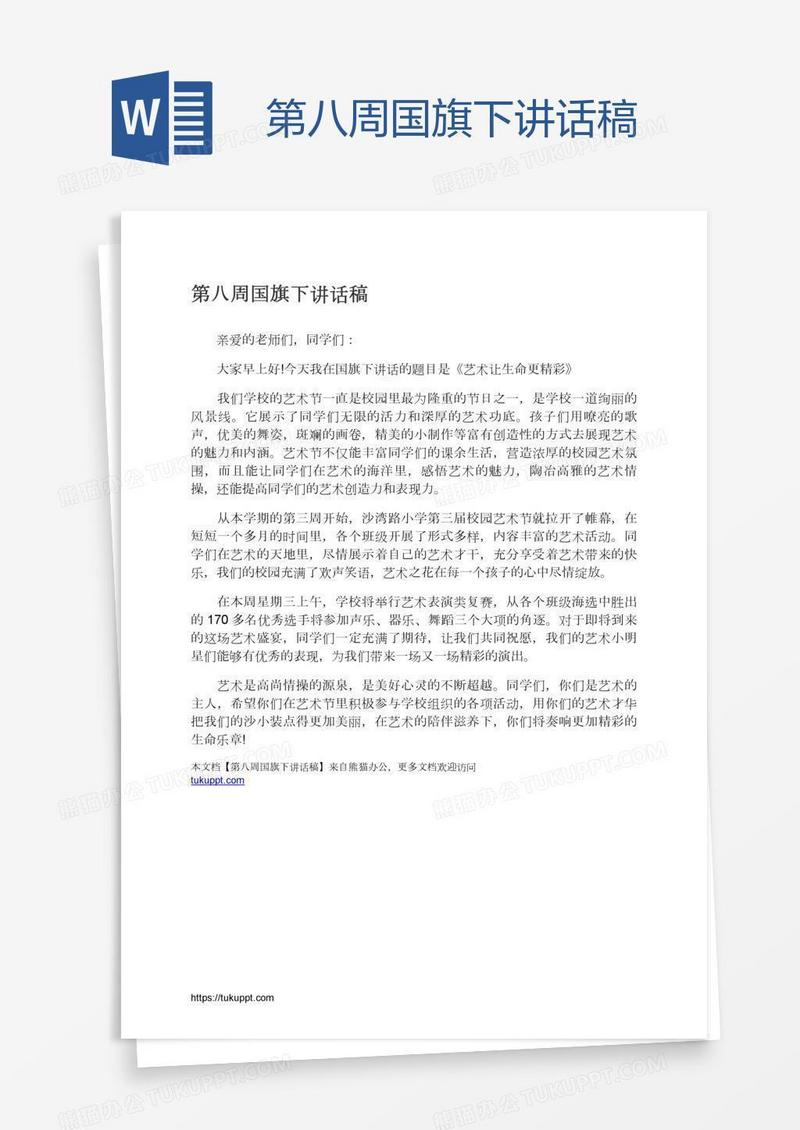 第八周国旗下讲话稿