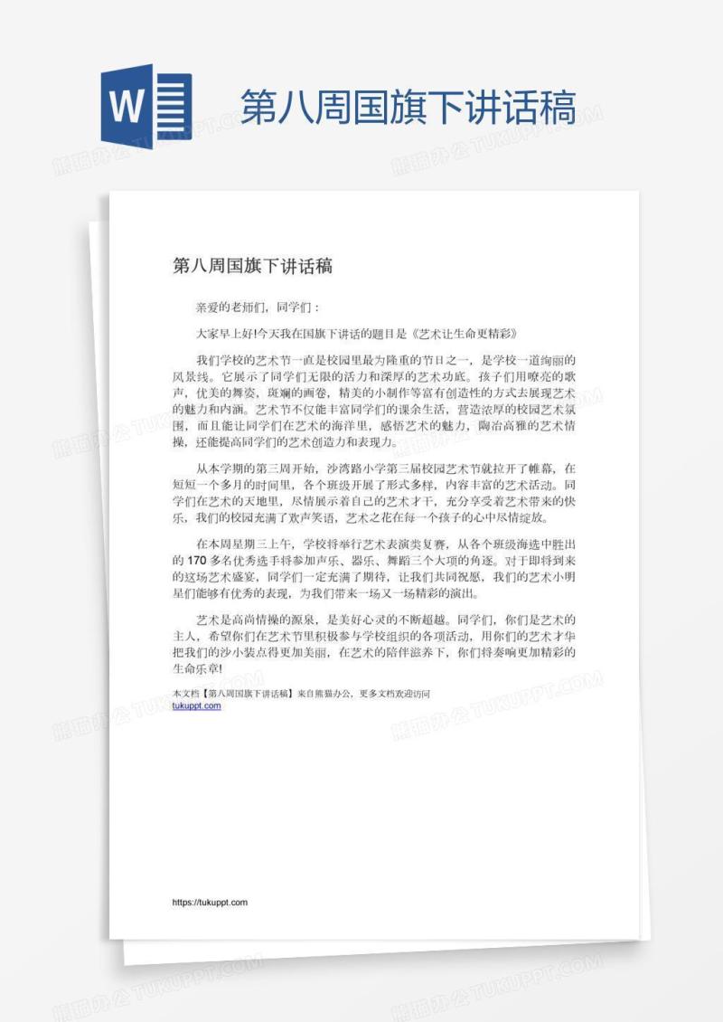 第八周国旗下讲话稿