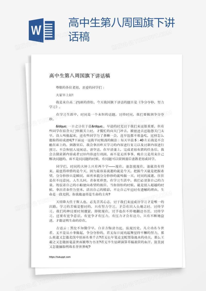 高中生第八周国旗下讲话稿